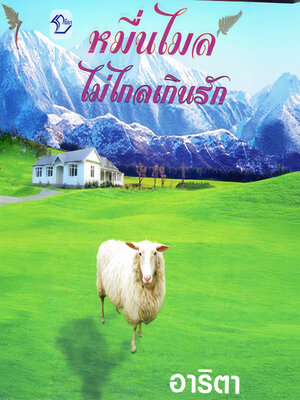 cover image of หมื่นไมล์ไม่ไกลเกินรัก